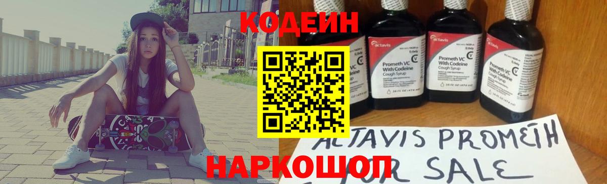 Codein напиток Lean (лин)  Вход с VPN  Codein Purple Drank  Усть-Джегута 